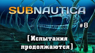 Subnautica #8 - Испытания продолжаются. Русская озвучка