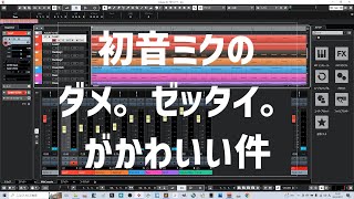 初音ミクの「ダメ。ゼッタイ。」がかわいい件
