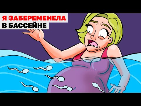 Видео: Я Забеременела В Бассейне | Анимированная История