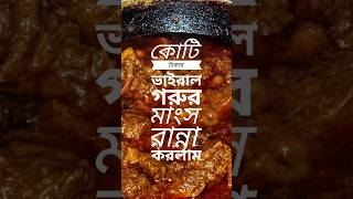 কোটি টাকার ভাইরাল গরুর মাংস রান্না করলাম 🤭 মাশাআল্লাহ 🌸 #views #viral #cooking #ভাইরাল_গরুর_মাংস