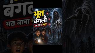 👉 “Bhoot Bangla Ka Sach 😱 | Haunted House Horror Story” fact|Facts|yt studio|youtube shorts|