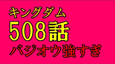 キングダム ネタバレ 508 キングダム ネタバレ 508