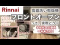 【食洗機】Rinnaiのフロントオープンタイプってどんな感じ？総額◯◯万円！