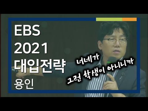 [EBS 입시설명회] 2021학년도 입시설명회 - 용인