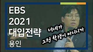 [EBS 입시설명회] 2021학년도 입시설명회 - 용인