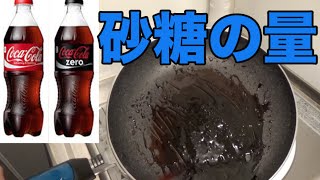 コカコーラとコカコーラゼロを煮詰めると今後飲みたくなくなる