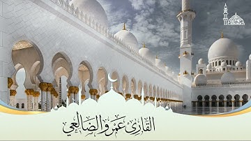 ((الذين آمنوا وتطمئن قلوبهم بذكر الله)) القارئ/ عمرو الضالعي