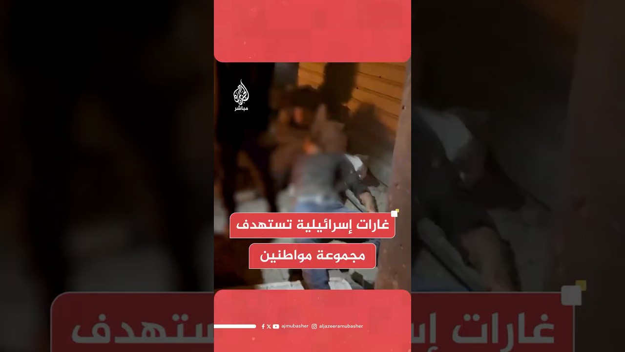 مراسل الجزيرة مباشر: شـهـ ـداء وجرحى جراء قـصـ ـف إسرائيلي على شارع الثورة وسط مدينة غزة