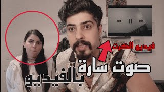 فيديو الكرت المجهول😱 ليش طلع صوت سارة بالفيديو  !! خالد النعيمي