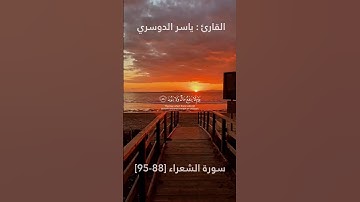 يَوْمَ لَا يَنفَعُ مَالٌ وَلَا بَنُونَ (88 | ما تيير من سورة الشعراء | القارئ ياسر الدوسري 🤍🤍