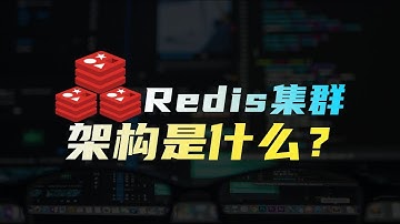 有限記憶體Redis，怎麼支援無限資料？ Redis集群模式是什麼？架構是怎麼樣的？