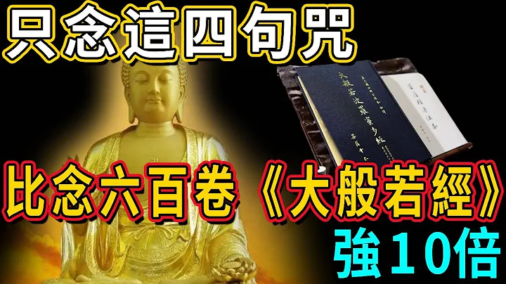 威力無窮！念了這四句咒，比念六百卷《大般若經》強10倍丨佛談大小事 - 天天要聞