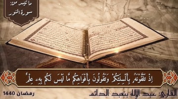 صلاة التراويح وما تيسر من سورة النور للقارئ عبد الإله بنعبد الدائم