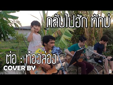 เพลง กลับไปฮักทันบ่ " จากใจชาวสวน " พี่ ต่อ ท้องล่อง