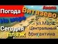 #ВИТЯЗЕВО #АНАПА ПОГОДА СЕГОДНЯ НА МОРЕ ПЛЯЖ УЛ МИРА , ЦЕНТРАЛЬНЫЙ И БРИГАНТИНА