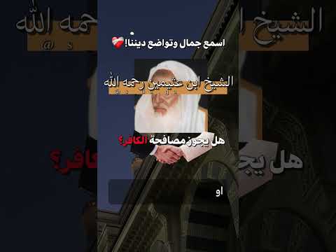 حكم مصافحة الكافر هل يجوز مصافحة الكافر ابن عثيمين نور على الدرب