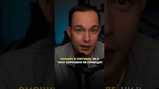 Эмоции в торговле ни к чему хорошему не приводят #криптовалюта #трейдинг