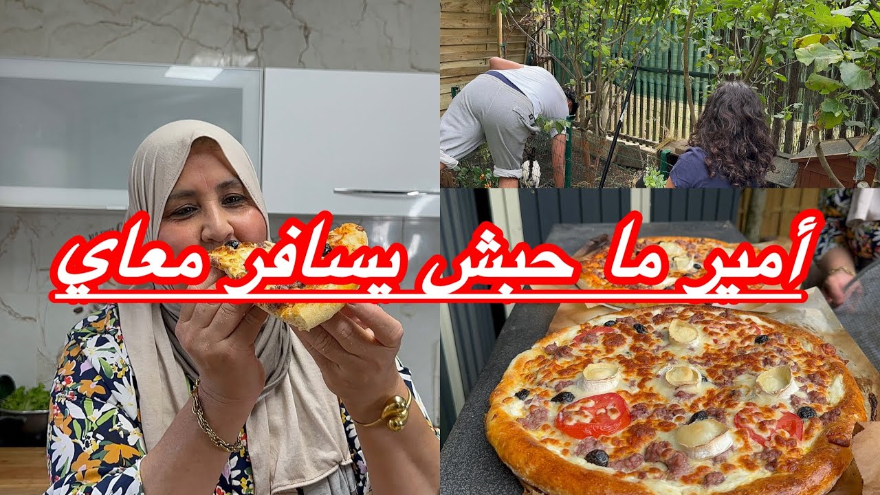 ￼ فاجأني أمير ما أحبش يسافر معاي بيتزا رقم ‫￼ 1￼