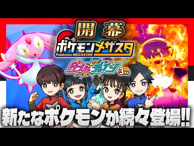 公式】ダブルチェイン3弾先行体験！キョダイマックスポケモンをゲット