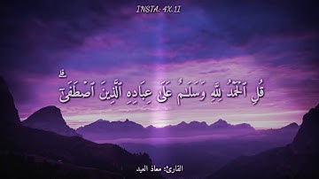 قران كريم بصوت القارئ : معاذ العيد  .. أجمل حالات واتس اب دينيه♥️
