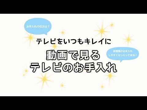 テレビをいつもキレイに 動画で見るテレビのお手入れ【パナソニック公式】