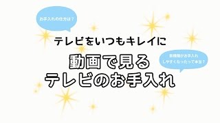 テレビをいつもキレイに 動画で見るテレビのお手入れ【パナソニック公式】