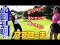 【ゴルフレッスン】アプローチの技、どんな打ち方でも結果は同じ!ロブショット、スピン、ランニングアプローチ!~③2014年賞金王にグリーン周りのアプローチを教えてもらいました~