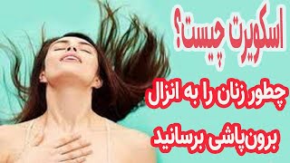 چطور زنان را به انزال (برون‌پاشی) برسانیداسکویرت چیست؟ تفاوت ارگاسم و اسکویرت در زنان