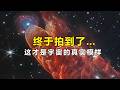韦伯红外镜头下的真实宇宙，每一帧都是实拍，全程头皮发麻 Mp3 Song