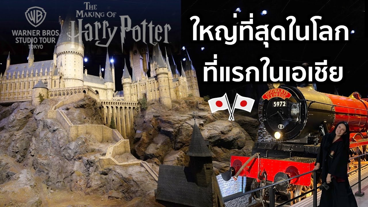 [SUB] Harry Potter Studio Tour Tokyo.The largest in the world and the first to open in Asia.