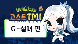 [고스트 TMI] 매서운 언니들 특집｜G-설녀, 의문의 소녀, 비운의 가수｜신비아파트 고스트헌터