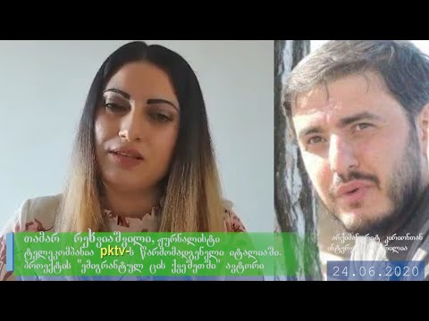 თამარ რეხვიაშვილის \"ემიგრანტულ ცის ქვეშეთში\"- PKTV-ის \"ემიგრანტსა და პანდორას ყუთში\