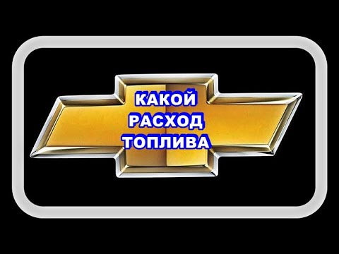 Какой Расход Топлива. Показал с момента прогрева...