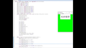 [Java視窗程式設計]_15.功能表元件事件處理
