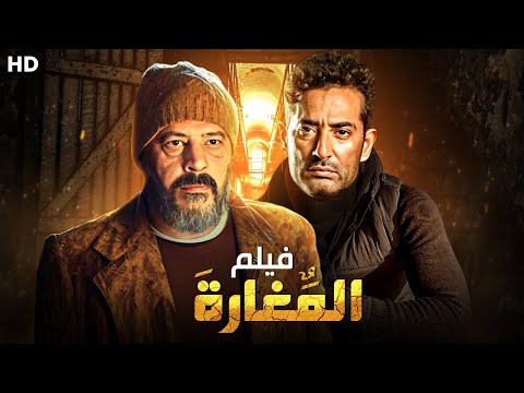 فيلم الأكشن والإثاره المغارة بطولة عمرو سعد و عمرو عبدالجليل 4K 2024