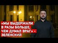 «Мы выдержали в разы больше, чем думал враг» - Зеленский