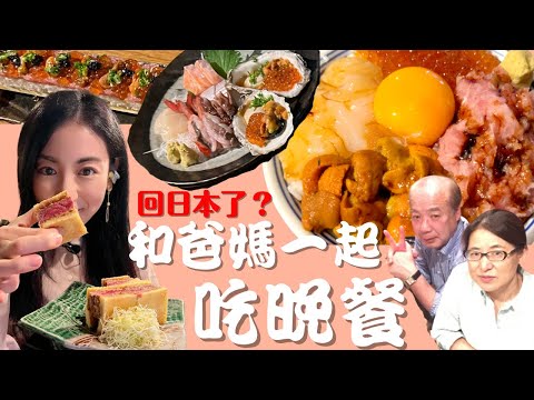 日本帰国？和父母一起吃美味日本料理！/2年半ぶり？両親と晩御飯/海鮮