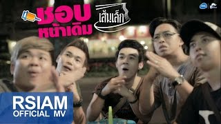 ชอบหน้าเดิม : เส้นเล็ก [Official MV]