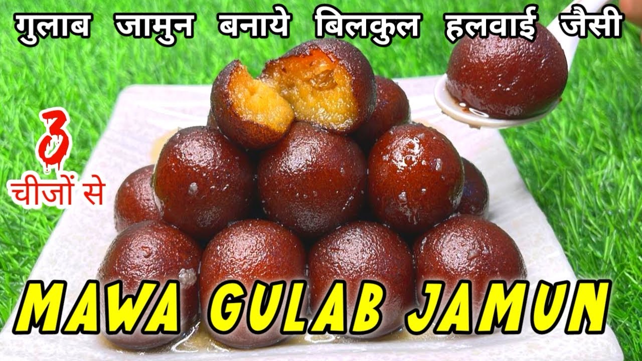 MAWA GULAB JAMUN RECIPE | सबसे आसान तरीका |100% Soft  Spongy