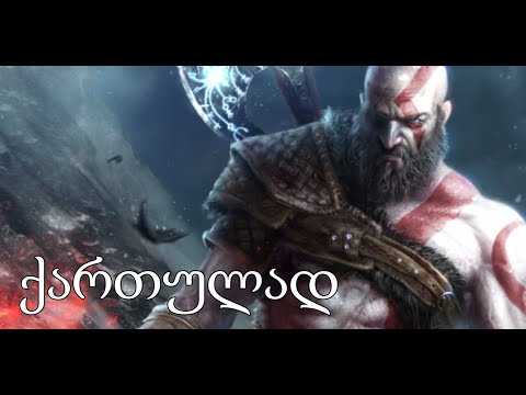 როგორ მუშაობენ - God of War Ragnarok-ზე