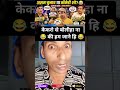 केकरो से कुछ बोलीहा मत 😂 #yt #comedy #election #assam #politics #trending #viral #politics