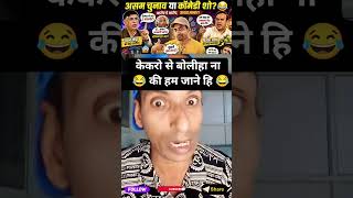 केकरो से कुछ बोलीहा मत 😂 #yt #comedy #election #assam #politics #trending #viral #politics