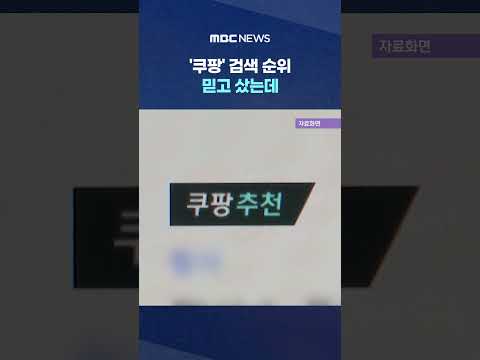 <strong>검색</strong> 순위 조작.. #Shorts (<strong>MBC뉴스</strong>)