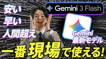 【高速・高性能】Googleがまた最新モデル「Gemini 3 Flash」を発表。博士号レベルの知能を持った一番業務で使えるAIの使い方と活用事例を徹底解説。