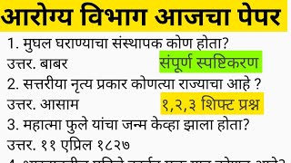 Arogya Vibhag group d today question paper | 2023 1st 2nd & 3rd shift paper analysis आरोग्य विभाग ?