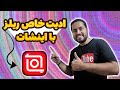 آموزش تکنیک ادیت ویدیو با اینشات تکنیک های کارآمد برای ویرایش حرفه ای 