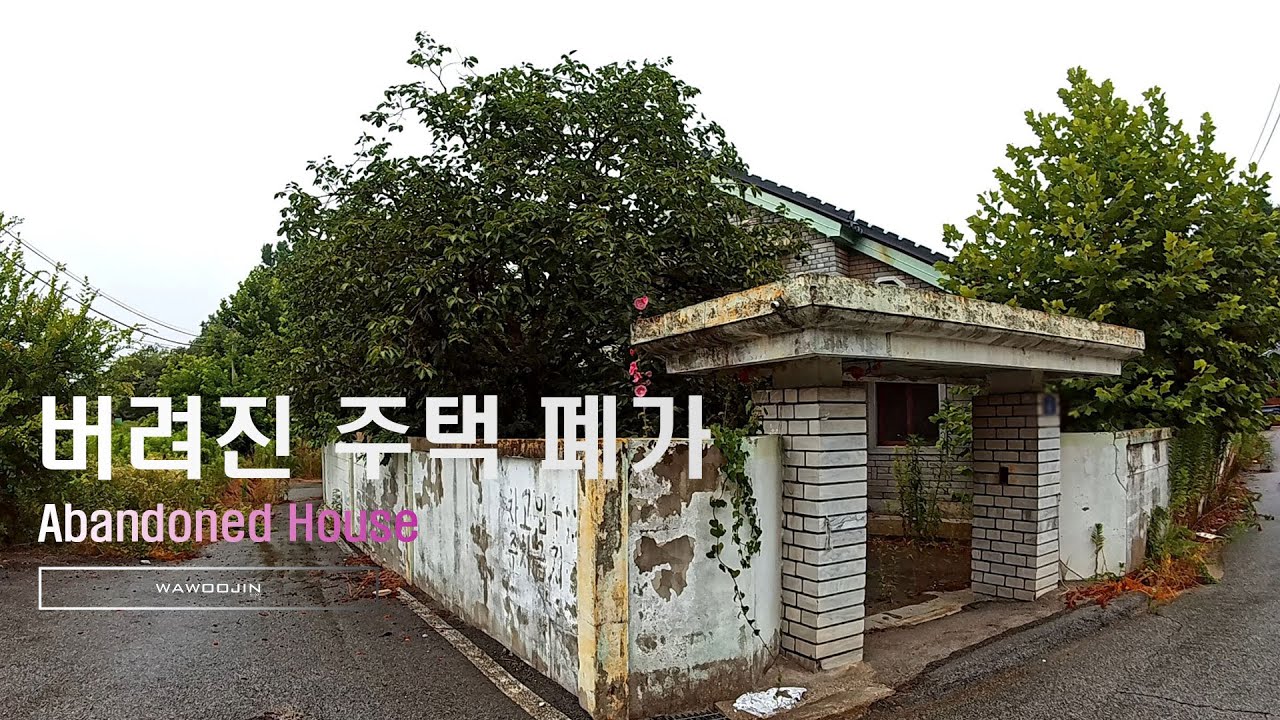 버려진 주택 폐가 (Abandoned House)