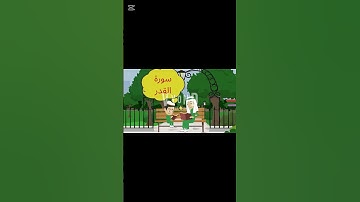(( سورة القدر )) وما هو فضل ليلة القدر #اكسبلور #المصحف #