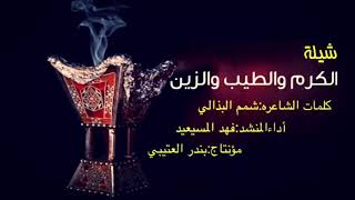 شيلة الكرم والطيب والزين اداء فهد المسيعيد 2018 حصري جديد