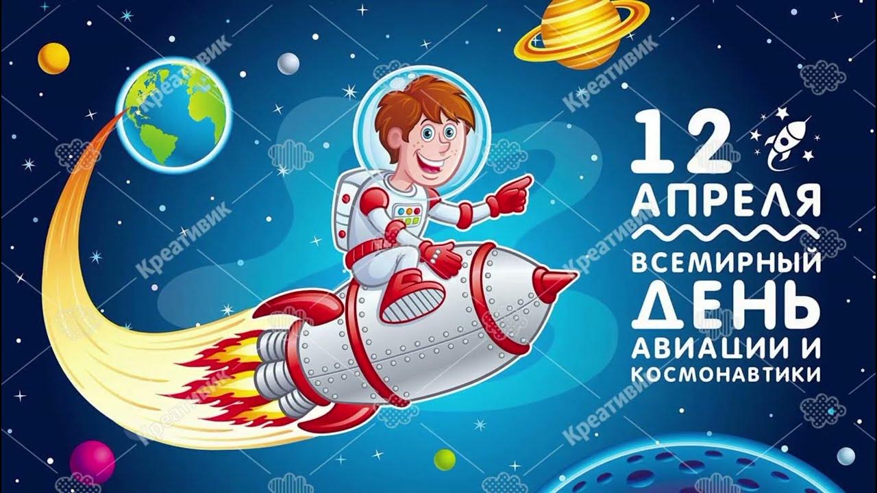 День космонавтики выходной или нет. 12 Апреля день космонавтики. Празднование дня космонавтики. День Космонавта. Открытки посвященные Дню космонавтики.